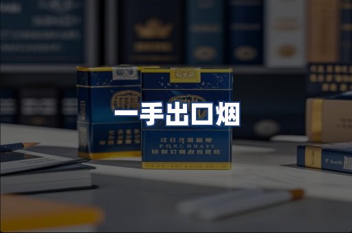 一手出口烟